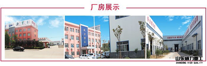 山東威力重工廠家